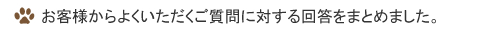 お客様からよくいただくご質問