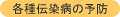 各種伝染病の予防