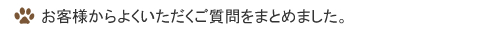 お客様からよくいただくご質問