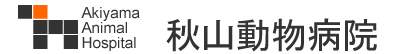 秋山動物病院